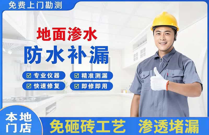天府地面渗水维修