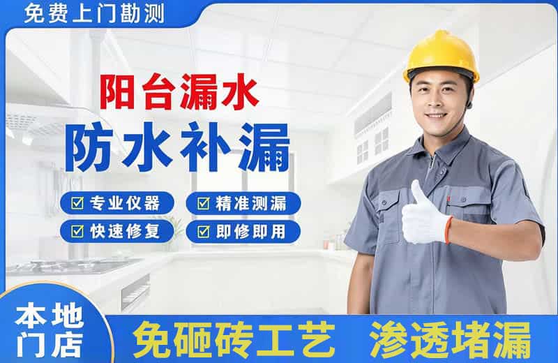 天府阳台漏水维修