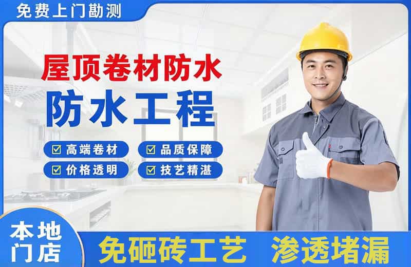天府屋顶卷材防水